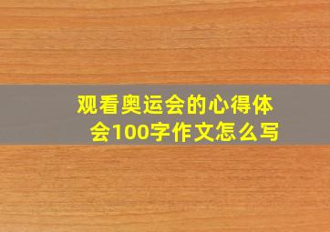 观看奥运会的心得体会100字作文怎么写