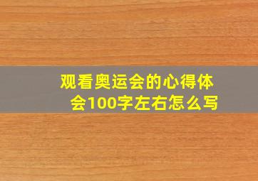 观看奥运会的心得体会100字左右怎么写