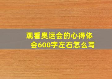 观看奥运会的心得体会600字左右怎么写