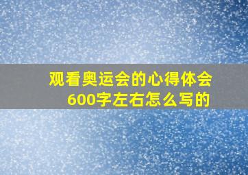 观看奥运会的心得体会600字左右怎么写的