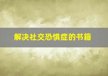 解决社交恐惧症的书籍