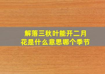 解落三秋叶能开二月花是什么意思哪个季节