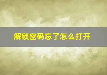 解锁密码忘了怎么打开