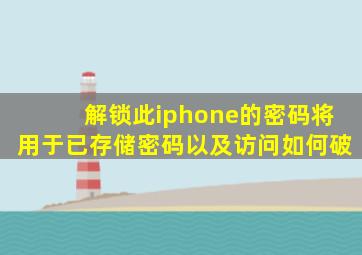 解锁此iphone的密码将用于已存储密码以及访问如何破