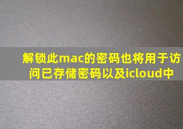 解锁此mac的密码也将用于访问已存储密码以及icloud中