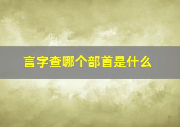 言字查哪个部首是什么