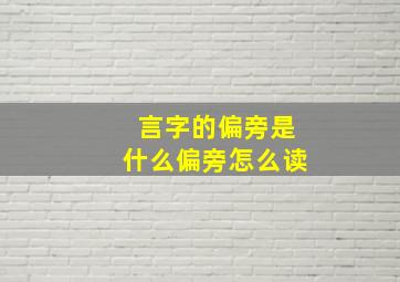 言字的偏旁是什么偏旁怎么读