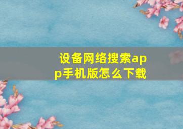 设备网络搜索app手机版怎么下载