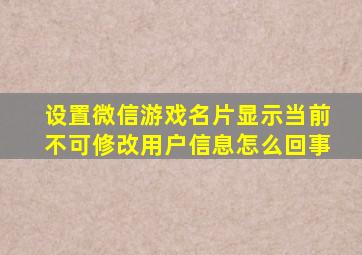 设置微信游戏名片显示当前不可修改用户信息怎么回事