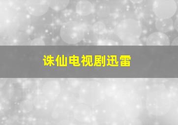 诛仙电视剧迅雷