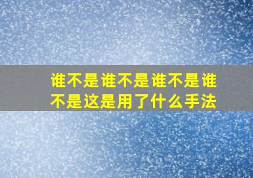 谁不是谁不是谁不是谁不是这是用了什么手法