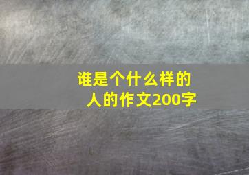 谁是个什么样的人的作文200字