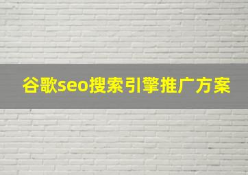 谷歌seo搜索引擎推广方案