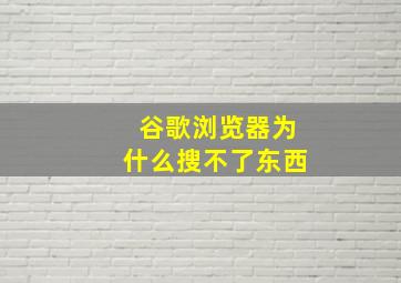 谷歌浏览器为什么搜不了东西