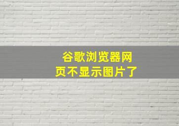 谷歌浏览器网页不显示图片了