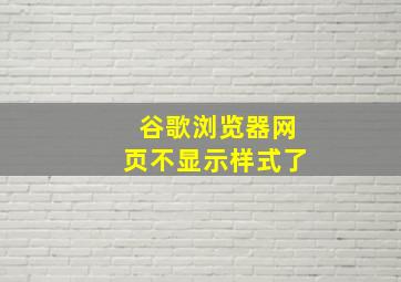 谷歌浏览器网页不显示样式了