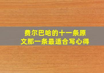 费尔巴哈的十一条原文那一条最适合写心得