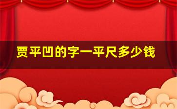 贾平凹的字一平尺多少钱