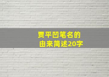 贾平凹笔名的由来简述20字