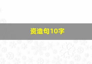 资造句10字