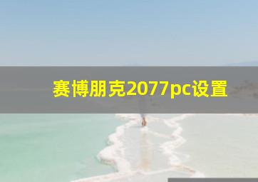 赛博朋克2077pc设置