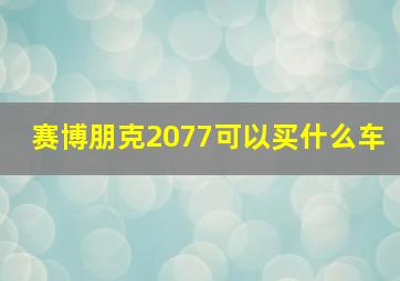 赛博朋克2077可以买什么车