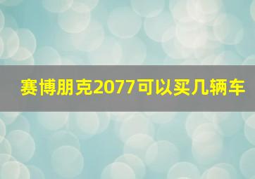 赛博朋克2077可以买几辆车