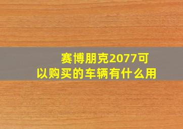 赛博朋克2077可以购买的车辆有什么用