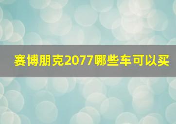 赛博朋克2077哪些车可以买