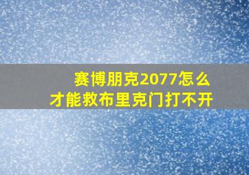 赛博朋克2077怎么才能救布里克门打不开