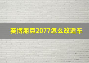 赛博朋克2077怎么改造车