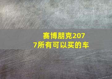 赛博朋克2077所有可以买的车