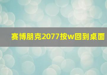 赛博朋克2077按w回到桌面