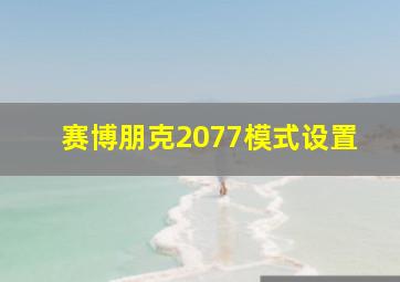 赛博朋克2077模式设置