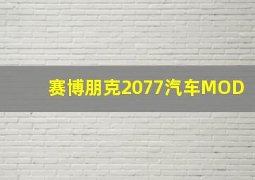 赛博朋克2077汽车MOD