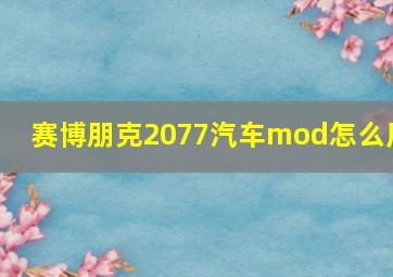 赛博朋克2077汽车mod怎么用