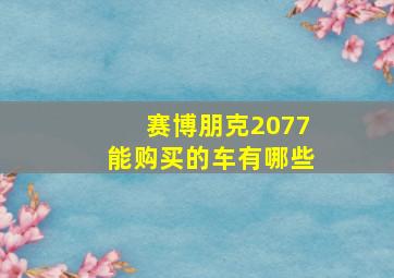 赛博朋克2077能购买的车有哪些