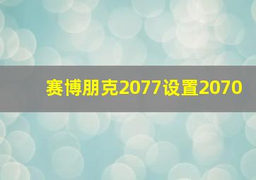 赛博朋克2077设置2070