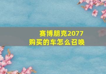 赛博朋克2077购买的车怎么召唤