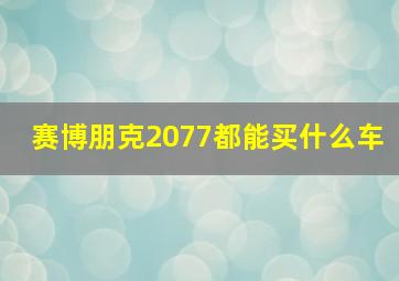 赛博朋克2077都能买什么车