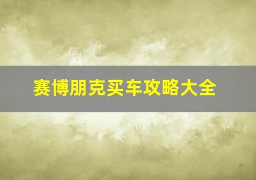 赛博朋克买车攻略大全