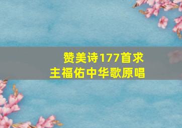 赞美诗177首求主福佑中华歌原唱