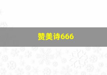 赞美诗666