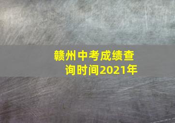 赣州中考成绩查询时间2021年