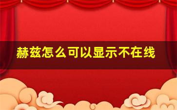 赫兹怎么可以显示不在线