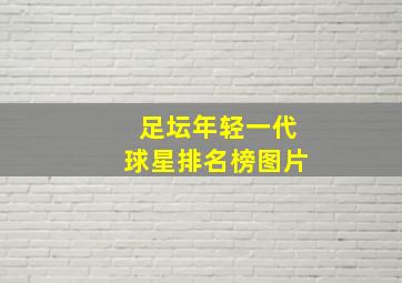 足坛年轻一代球星排名榜图片