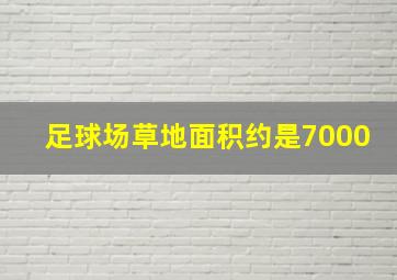 足球场草地面积约是7000