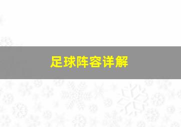 足球阵容详解