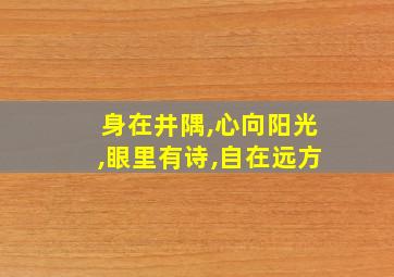 身在井隅,心向阳光,眼里有诗,自在远方