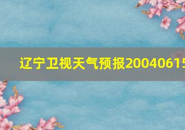 辽宁卫视天气预报20040615